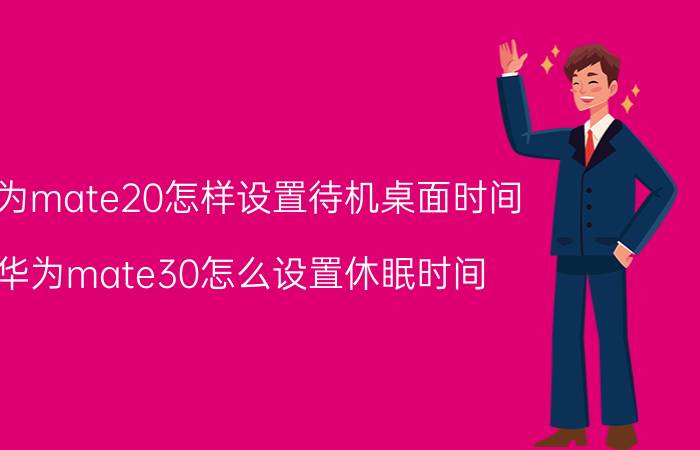 华为mate20怎样设置待机桌面时间 华为mate30怎么设置休眠时间？